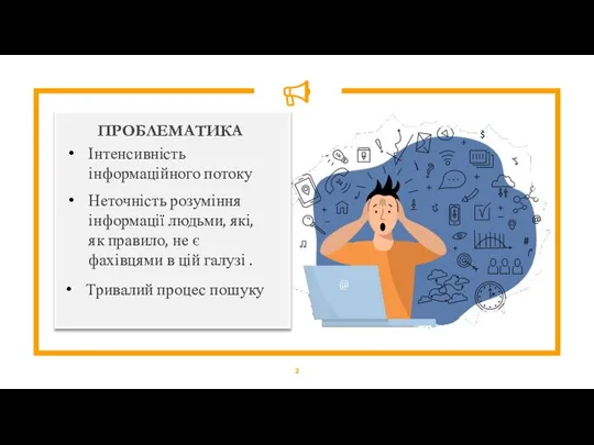 Неточність розуміння інформації людьми, які, як правило, не є фахівцями в цій