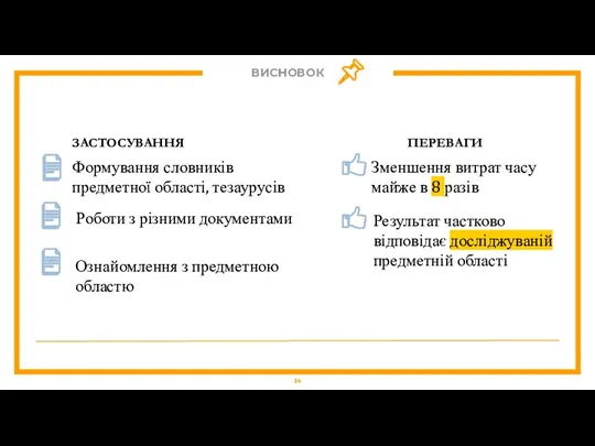 ВИСНОВОК Зменшення витрат часу майже в 8 разів Результат частково відповідає досліджуваній