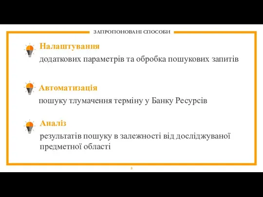 Автоматизація пошуку тлумачення терміну у Банку Ресурсів Налаштування додаткових параметрів та обробка