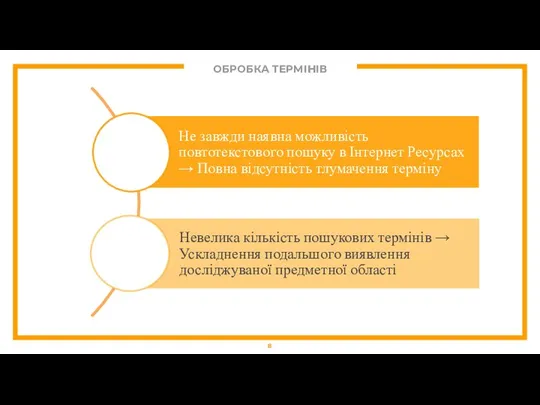 ОБРОБКА ТЕРМІНІВ