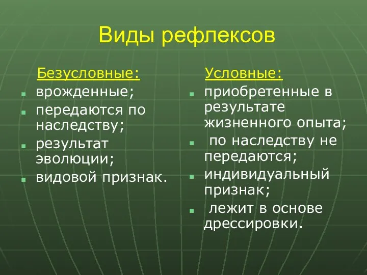 Виды рефлексов Безусловные: врожденные; передаются по наследству; результат эволюции; видовой признак. Условные: