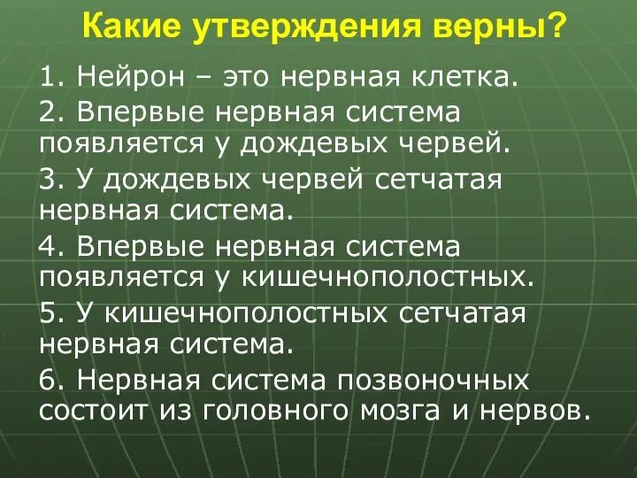 Какие утверждения верны? 1. Нейрон – это нервная клетка. 2. Впервые нервная