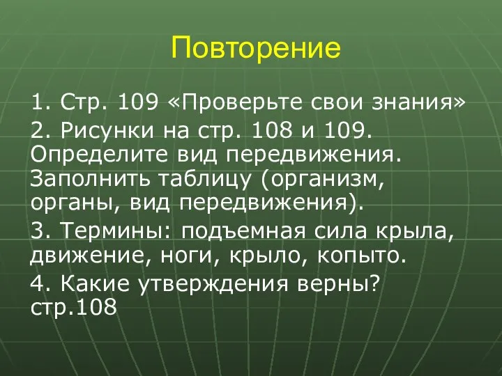 Повторение 1. Стр. 109 «Проверьте свои знания» 2. Рисунки на стр. 108