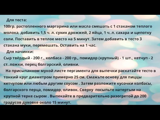 Для теста: 100гр. растопленного маргарина или масла смешать с 1 стаканом теплого