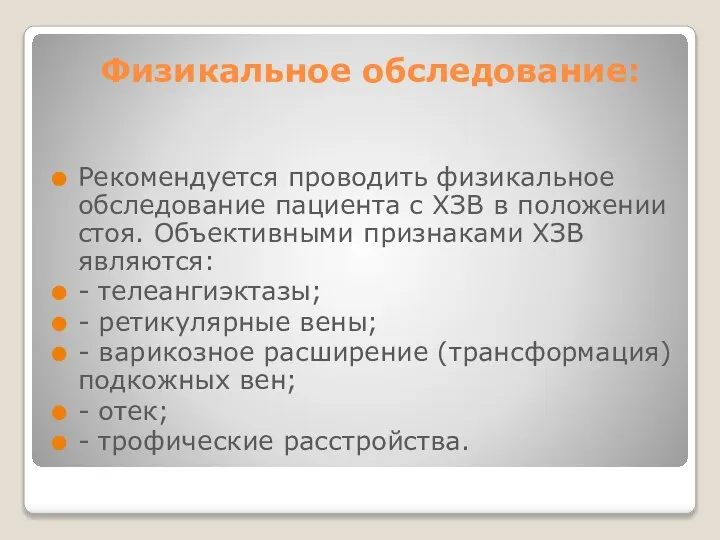 Физикальное обследование: Рекомендуется проводить физикальное обследование пациента с ХЗВ в положении стоя.