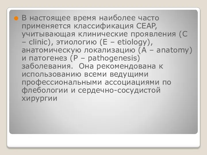 В настоящее время наиболее часто применяется классификация CEAP, учитывающая клинические проявления (C