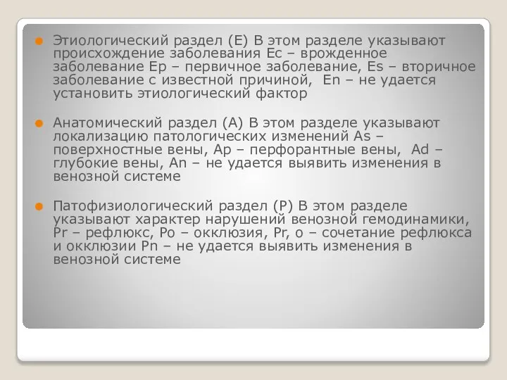 Этиологический раздел (E) В этом разделе указывают происхождение заболевания Ec – врожденное