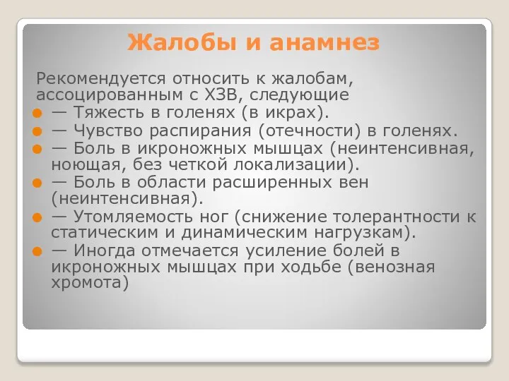 Жалобы и анамнез Рекомендуется относить к жалобам, ассоцированным с ХЗВ, следующие —