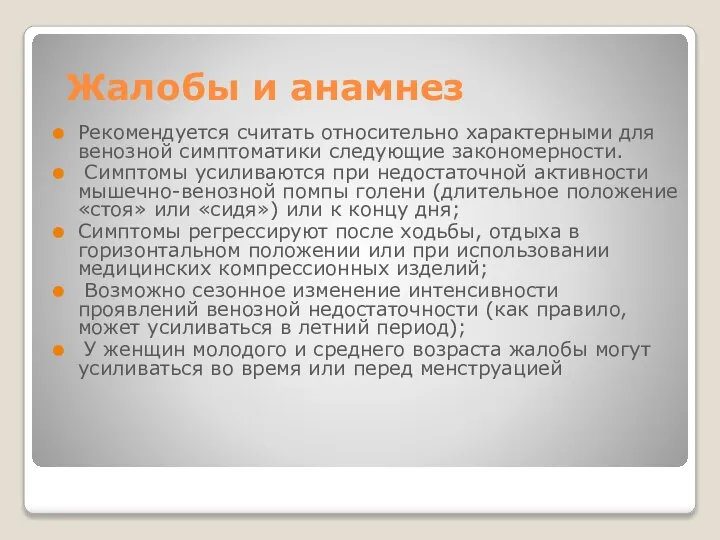 Жалобы и анамнез Рекомендуется считать относительно характерными для венозной симптоматики следующие закономерности.