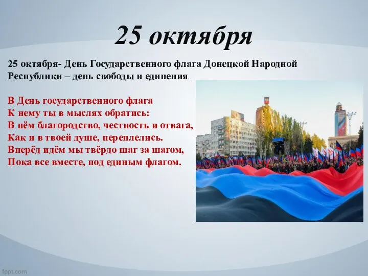 25 октября 25 октября- День Государственного флага Донецкой Народной Республики – день