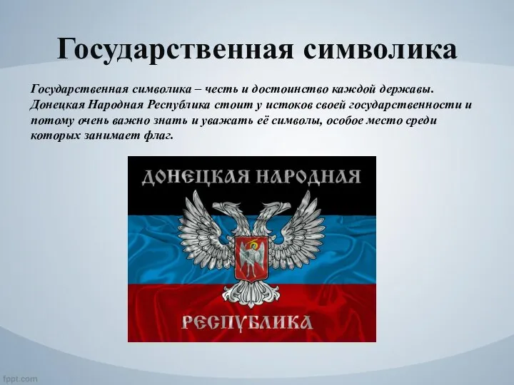 Государственная символика Государственная символика – честь и достоинство каждой державы. Донецкая Народная