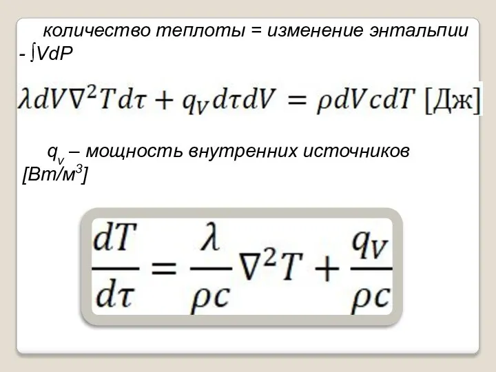 количество теплоты = изменение энтальпии - ∫VdP qv – мощность внутренних источников [Вт/м3]