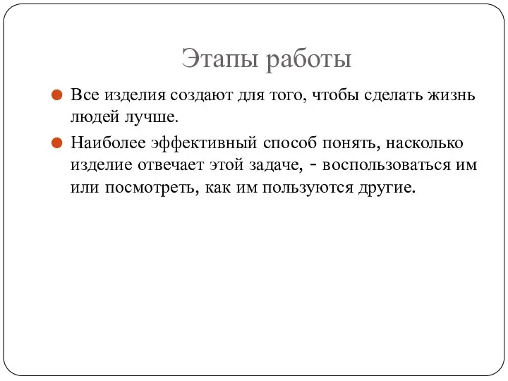 Этапы работы Все изделия создают для того, чтобы сделать жизнь людей лучше.