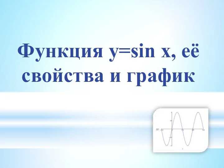 Функция y=sin x, её свойства и график