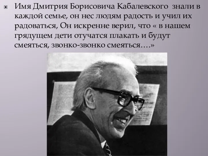 Имя Дмитрия Борисовича Кабалевского знали в каждой семье, он нес людям радость