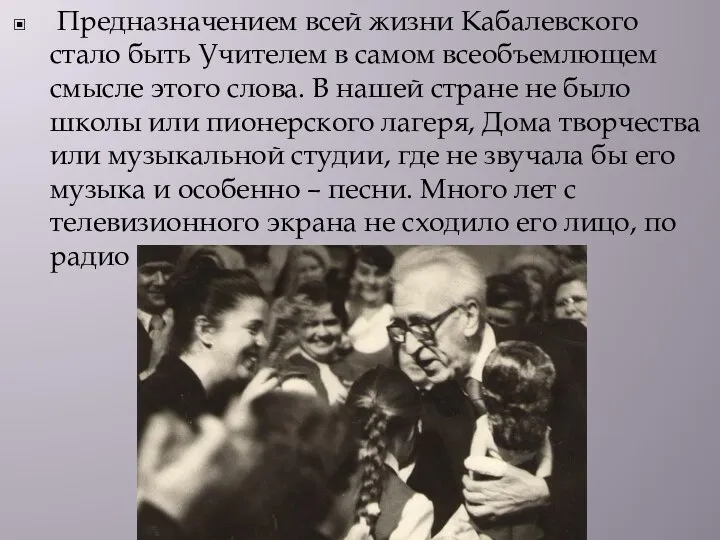 Предназначением всей жизни Кабалевского стало быть Учителем в самом всеобъемлющем смысле этого