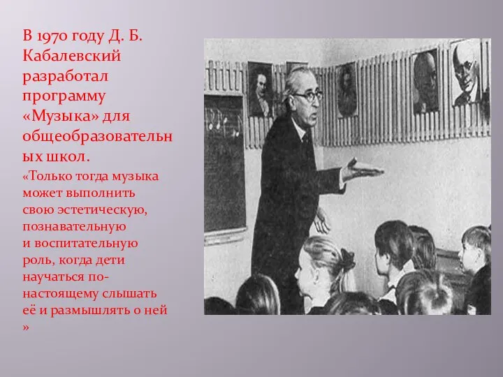 В 1970 году Д. Б. Кабалевский разработал программу «Музыка» для общеобразовательных школ.
