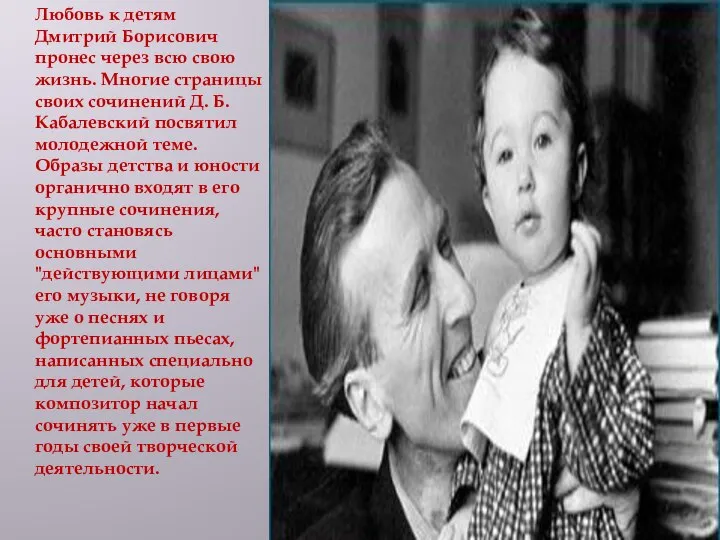 Любовь к детям Дмитрий Борисович пронес через всю свою жизнь. Многие страницы