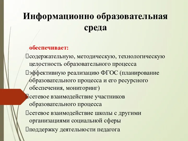 Информационно образовательная среда обеспечивает: содержательную, методическую, технологическую целостность образовательного процесса эффективную реализацию