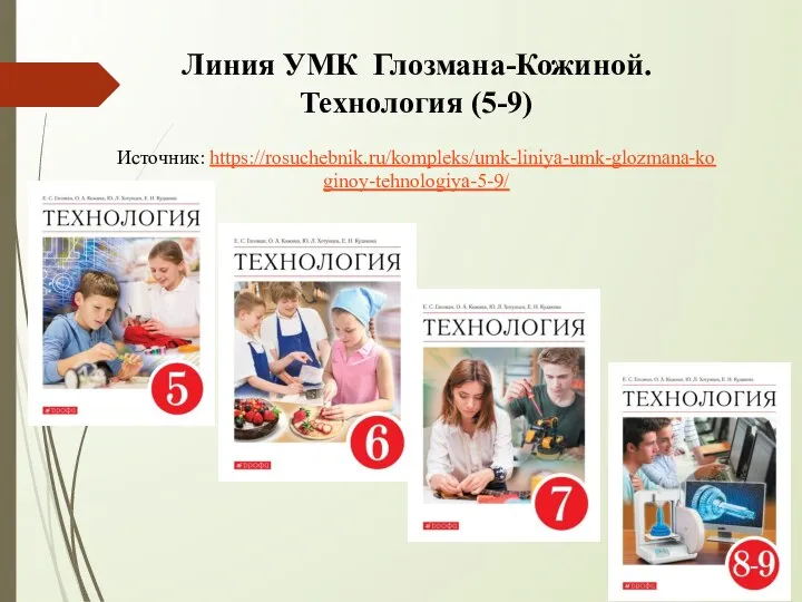 Линия УМК Глозмана-Кожиной. Технология (5-9) Источник: https://rosuchebnik.ru/kompleks/umk-liniya-umk-glozmana-koginoy-tehnologiya-5-9/