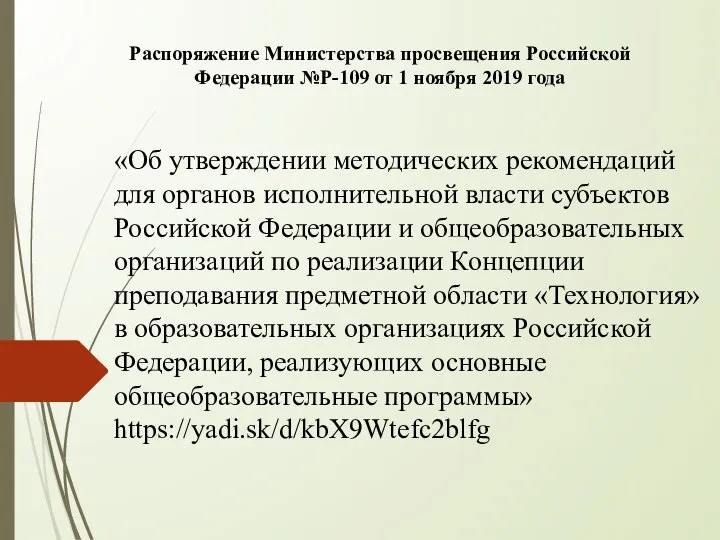 Распоряжение Министерства просвещения Российской Федерации №P-109 от 1 ноября 2019 года «Об