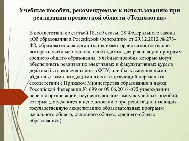 Учебные пособия, рекомендуемые к использованию при реализации предметной области «Технология» В соответствии