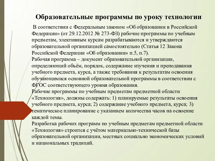 Образовательные программы по уроку технологии В соответствии с Федеральным законом «Об образовании