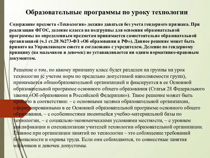 Образовательные программы по уроку технологии Содержание предмета «Технология» должно даваться без учета