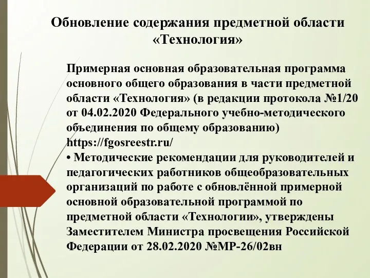 Обновление содержания предметной области «Технология» Примерная основная образовательная программа основного общего образования