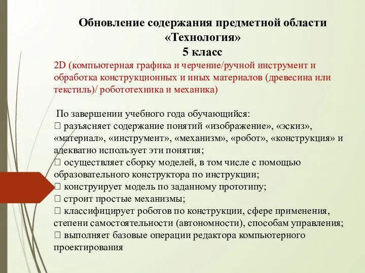 Обновление содержания предметной области «Технология» 5 класс 2D (компьютерная графика и черчение/ручной