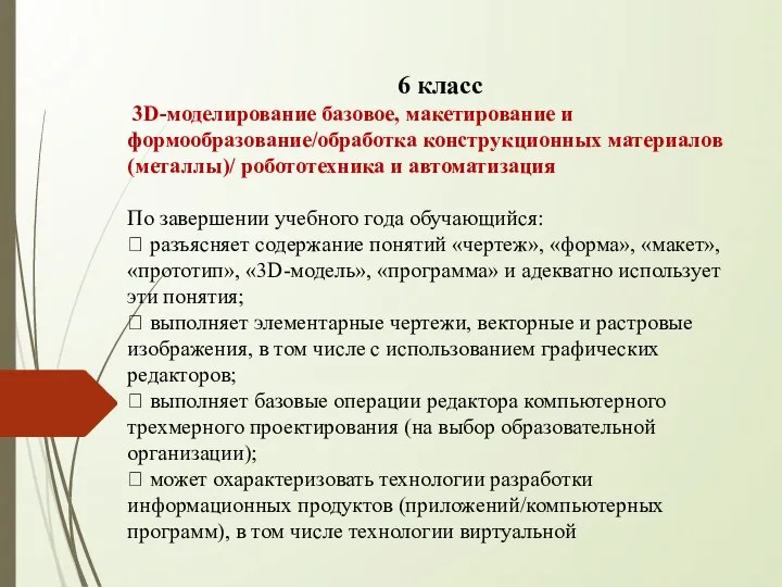 6 класс 3D-моделирование базовое, макетирование и формообразование/обработка конструкционных материалов (металлы)/ робототехника и