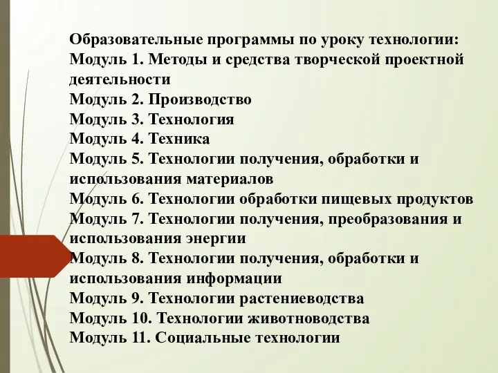 Образовательные программы по уроку технологии: Модуль 1. Методы и средства творческой проектной