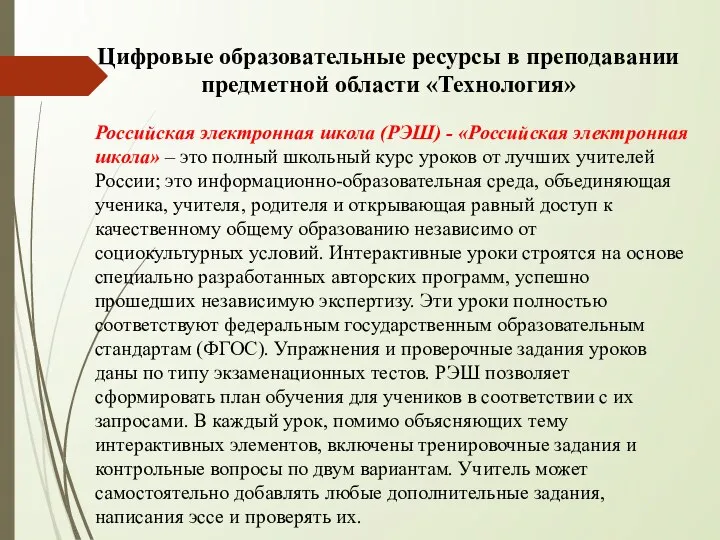 Цифровые образовательные ресурсы в преподавании предметной области «Технология» Российская электронная школа (РЭШ)