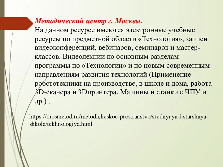 Методический центр г. Москвы. На данном ресурсе имеются электронные учебные ресурсы по