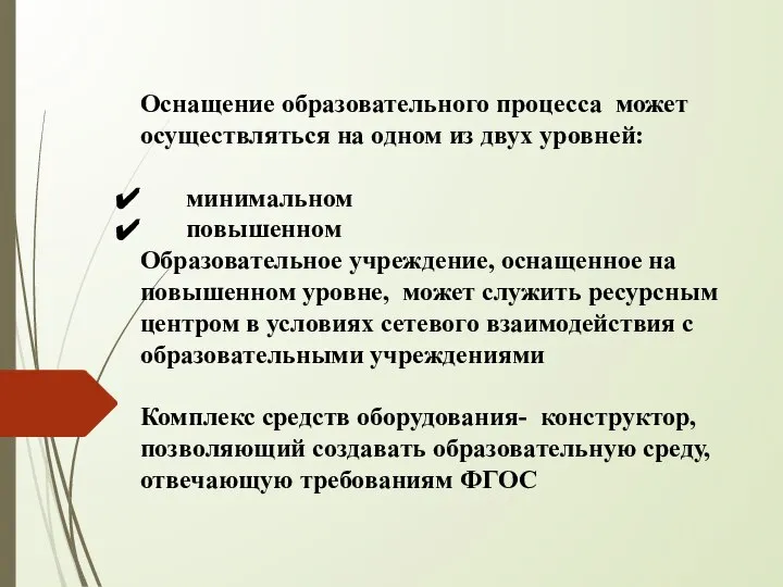 Оснащение образовательного процесса может осуществляться на одном из двух уровней: минимальном повышенном