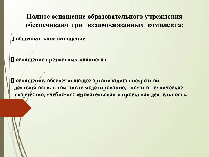 Полное оснащение образовательного учреждения обеспечивают три взаимосвязанных комплекта: общешкольное оснащение оснащение предметных