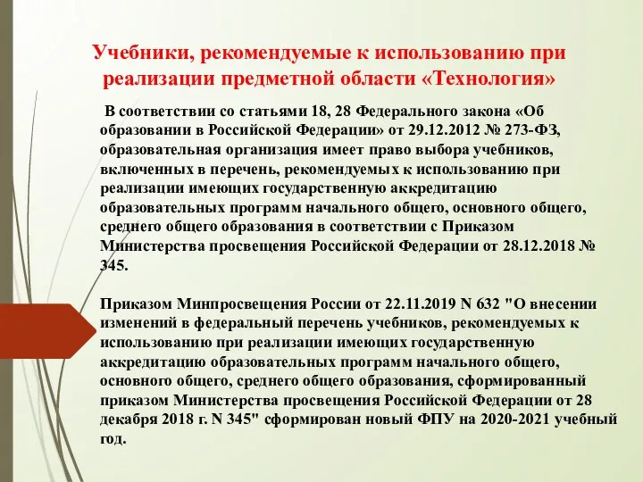 В соответствии со статьями 18, 28 Федерального закона «Об образовании в Российской