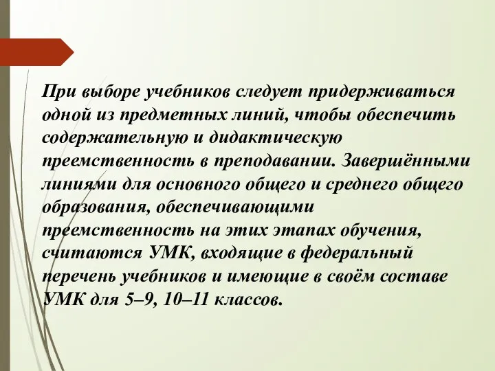 При выборе учебников следует придерживаться одной из предметных линий, чтобы обеспечить содержательную