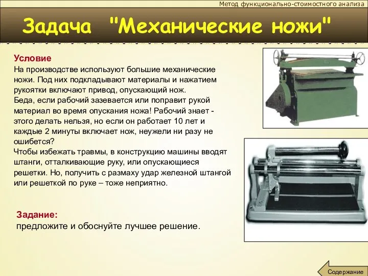 Задача "Механические ножи" Условие На производстве используют большие механические ножи. Под них