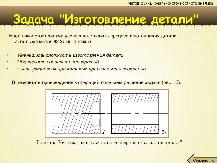 Задача "Изготовление детали" Перед нами стоит задача усовершенствовать процесс изготовления детали. Используя