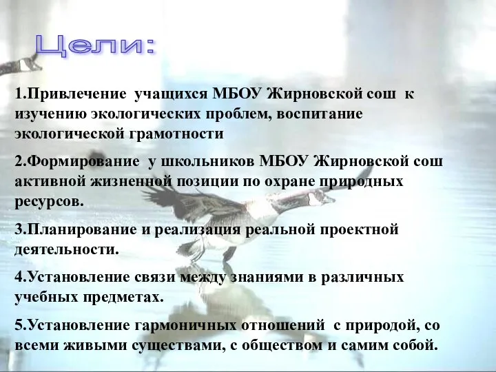 Цели: 1.Привлечение учащихся МБОУ Жирновской сош к изучению экологических проблем, воспитание экологической