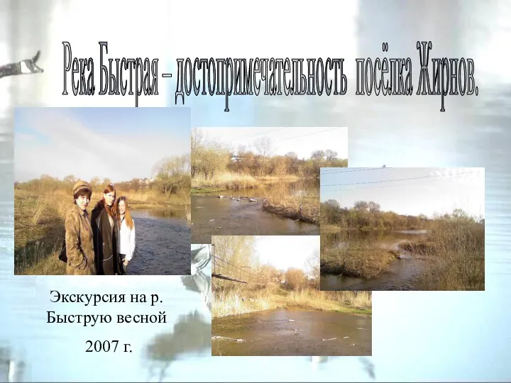 Река Быстрая – достопримечательность посёлка Жирнов. Экскурсия на р.Быструю весной 2007 г.