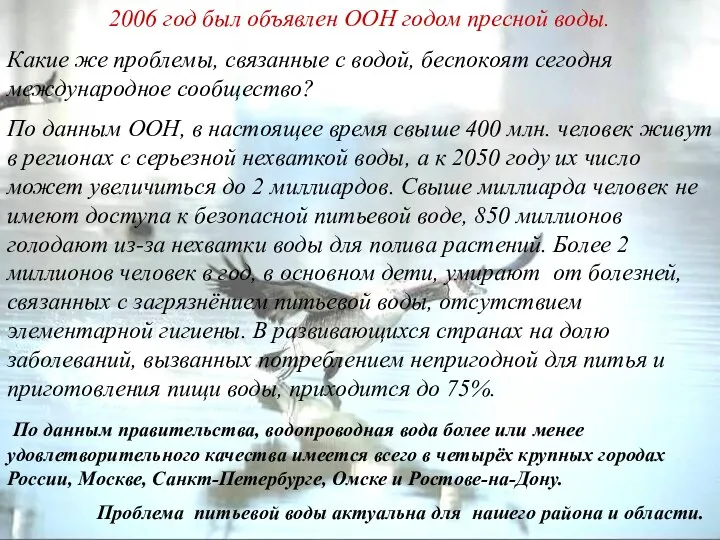 2006 год был объявлен ООН годом пресной воды. Какие же проблемы, связанные