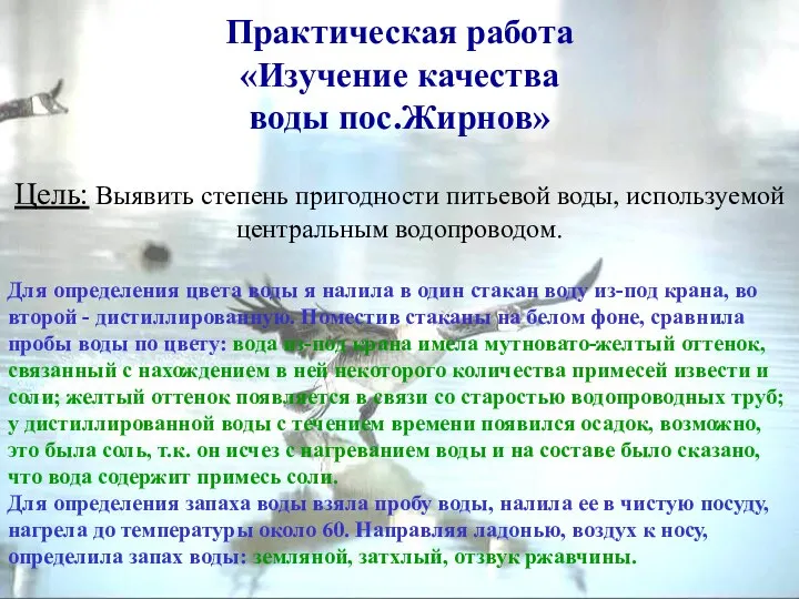 Практическая работа «Изучение качества воды пос.Жирнов» Цель: Выявить степень пригодности питьевой воды,