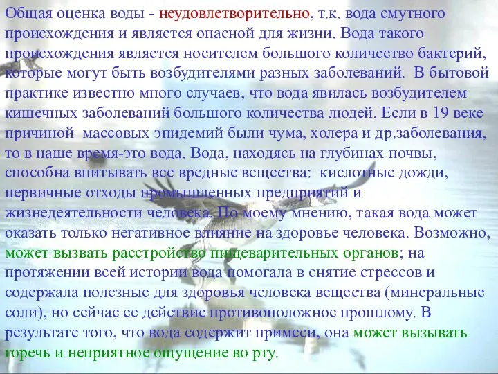 Общая оценка воды - неудовлетворительно, т.к. вода смутного происхождения и является опасной