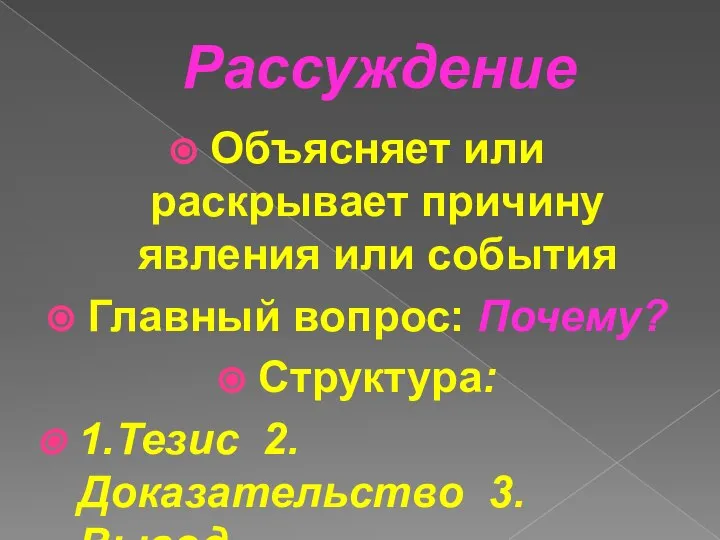 Рассуждение Объясняет или раскрывает причину явления или события Главный вопрос: Почему? Структура: