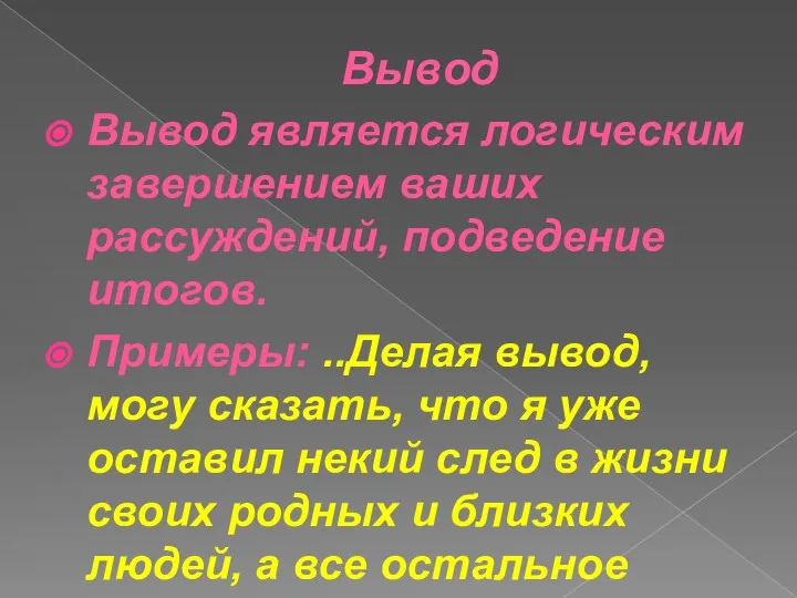 Вывод Вывод является логическим завершением ваших рассуждений, подведение итогов. Примеры: ..Делая вывод,