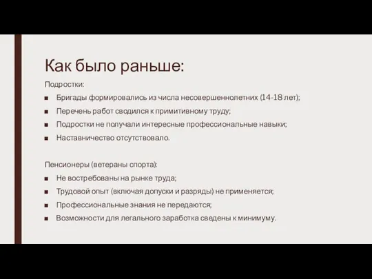 Как было раньше: Подростки: Бригады формировались из числа несовершеннолетних (14-18 лет); Перечень