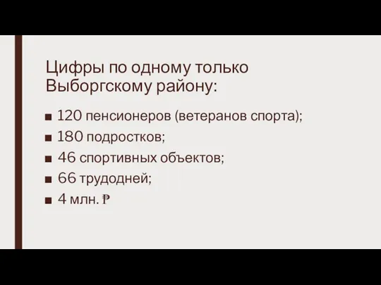 Цифры по одному только Выборгскому району: 120 пенсионеров (ветеранов спорта); 180 подростков;