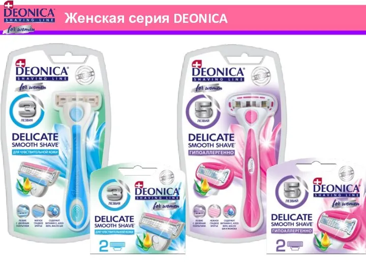 Женская серия DEONICA